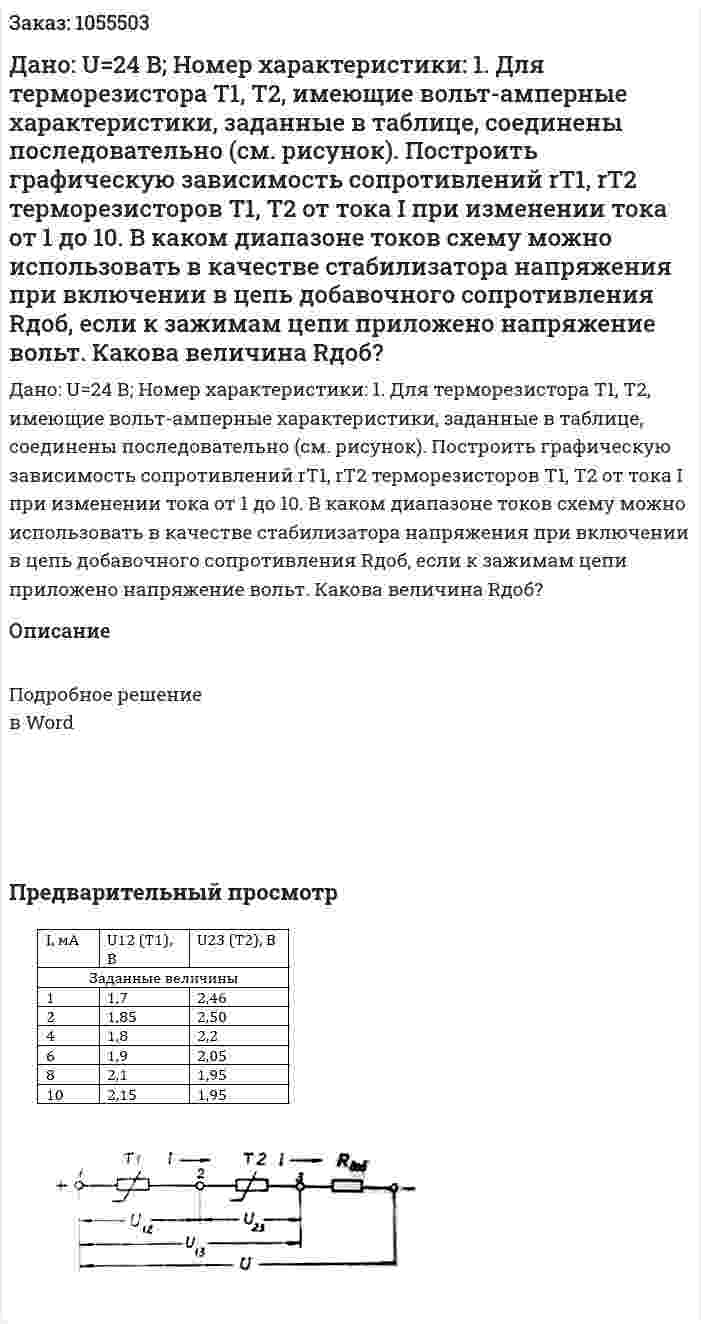 Дано: U=24 В; Номер характеристики: 1.  Для терморезистора Т1, Т2, имеющие вольт-амперные характеристики, заданные в таблице, соединены последовательно (см. рисунок). Построить графическую зависимость сопротивлений rT1, rT2 терморезисторов Т1, Т2 от тока I при изменении тока от 1 до 10. В каком диапазоне токов схему можно использовать в качестве стабилизатора напряжения при включении в цепь добавочного сопротивления Rдоб, если к зажимам цепи приложено напряжение вольт. Какова величина Rдоб?  