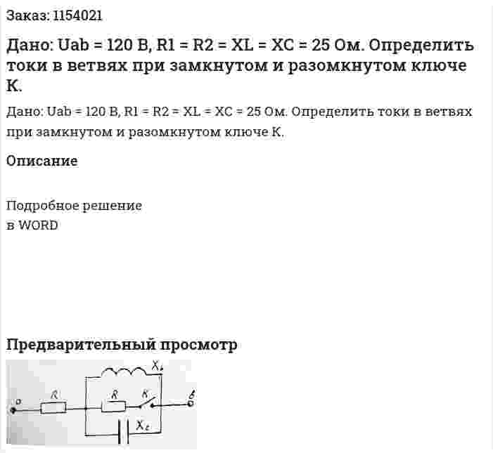 Дано: Uab = 120 В, R1 = R2 = XL = XC = 25 Ом. Определить токи в ветвях при замкнутом и разомкнутом ключе К. 