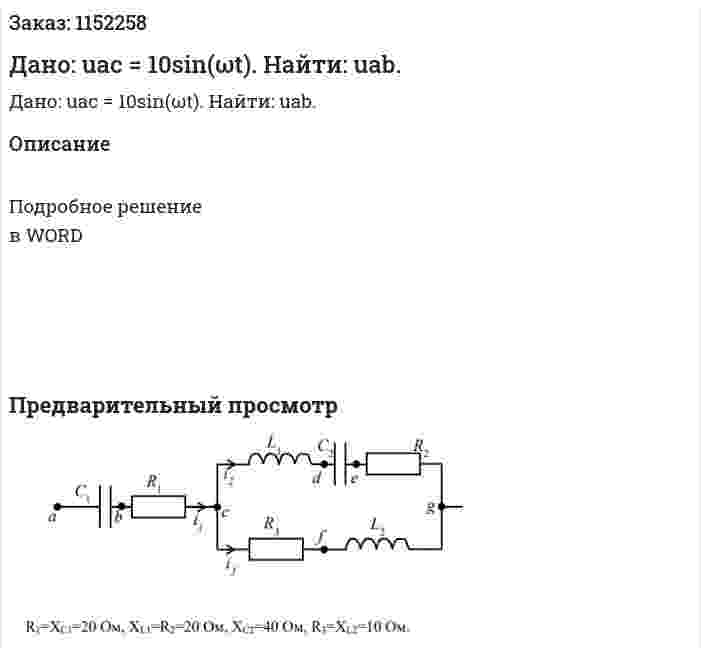 Дано: uac = 10sin(ωt). Найти: uab. 