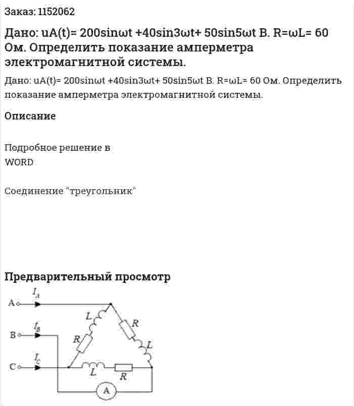 Дано: uА(t)= 200sinωt +40sin3ωt+ 50sin5ωt В. R=ωL= 60 Ом.  Определить показание амперметра электромагнитной системы.  