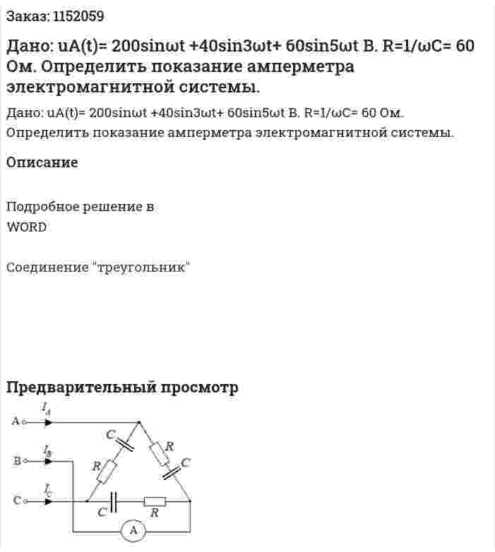 Дано: uА(t)= 200sinωt +40sin3ωt+ 60sin5ωt В. R=1/ωС= 60 Ом.  Определить показание амперметра электромагнитной системы.  