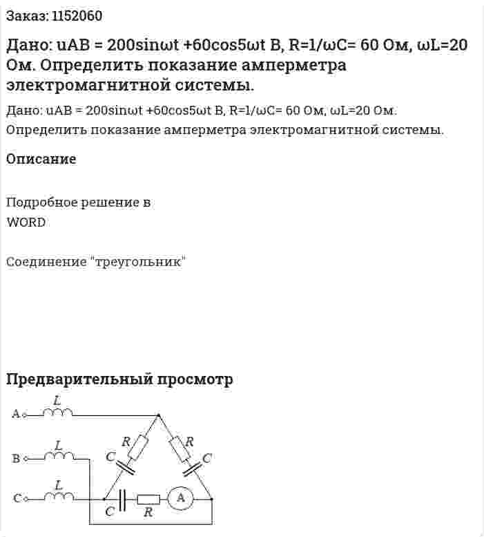 Дано: uАВ = 200sinωt +60cos5ωt В, R=1/ωС= 60 Ом, ωL=20 Ом.  Определить показание амперметра электромагнитной системы. 