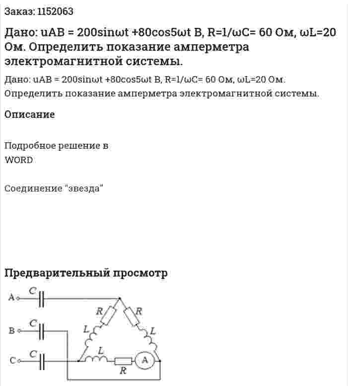 Дано: uАВ = 200sinωt +80cos5ωt В, R=1/ωС= 60 Ом, ωL=20 Ом.  Определить показание амперметра электромагнитной системы. 