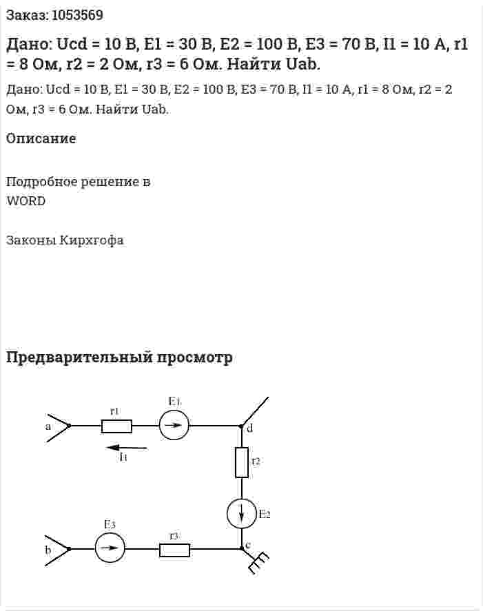 Дано: Ucd = 10 B, E1 = 30 B, E2 = 100 B, E3 = 70 B, I1 = 10 A, r1 = 8 Ом, r2 = 2 Ом, r3 = 6 Ом. Найти Uab.  