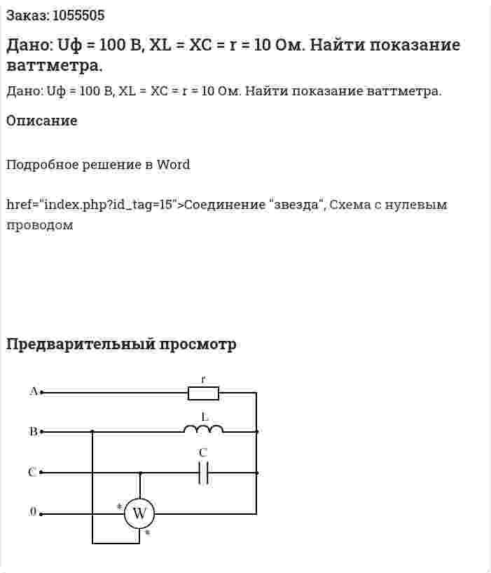 Дано: Uф = 100 В, ХL = ХС = r = 10 Ом. Найти показание ваттметра. 
