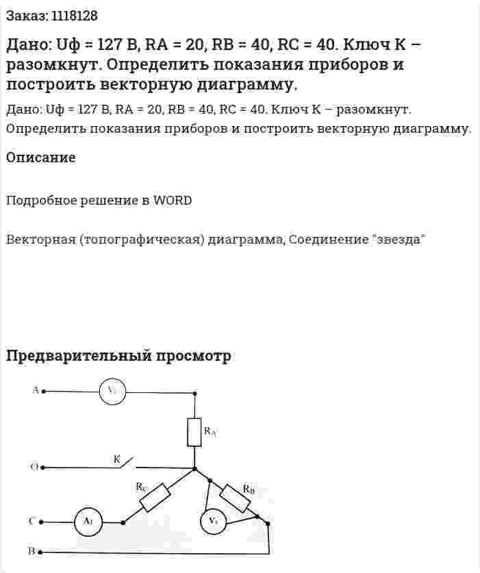 Дано: Uф = 127 B, RA = 20, RB = 40, RC = 40. Ключ К – разомкнут. Определить показания приборов и построить векторную диаграмму. 