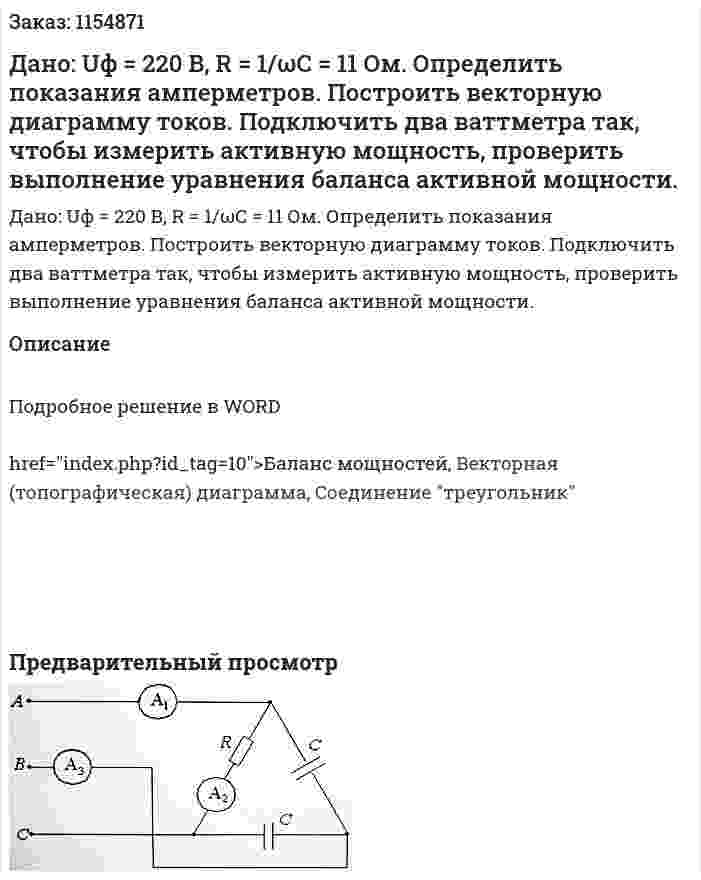 Дано: Uф  =  220 В,  R  = 1/ωC = 11 Ом. Определить    показания    амперметров.    Построить векторную диаграмму токов. Подключить два ваттметра так, чтобы измерить активную мощность, проверить выполнение уравнения баланса активной мощности. 