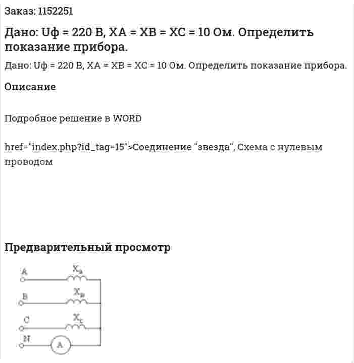 Дано: Uф = 220 В, XA = XB = XC = 10 Ом.  Определить показание прибора. 