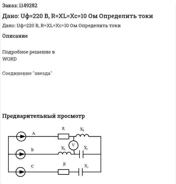 Дано: Uф=220 В, R=XL=Xc=10 Ом Определить токи 