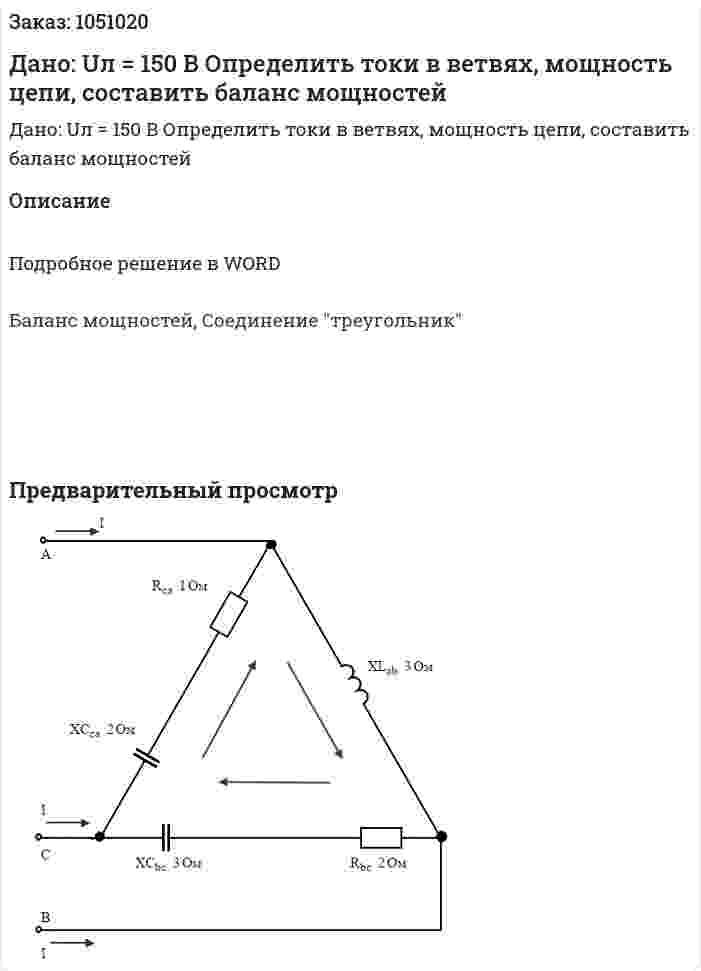 Дано: Uл = 150 В Определить токи в ветвях, мощность цепи, составить баланс мощностей 