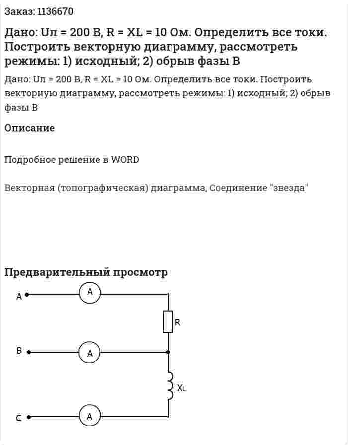 Дано: Uл = 200 В, R = XL = 10 Ом. Определить все токи. Построить векторную диаграмму, рассмотреть режимы: 1) исходный; 2) обрыв фазы В 