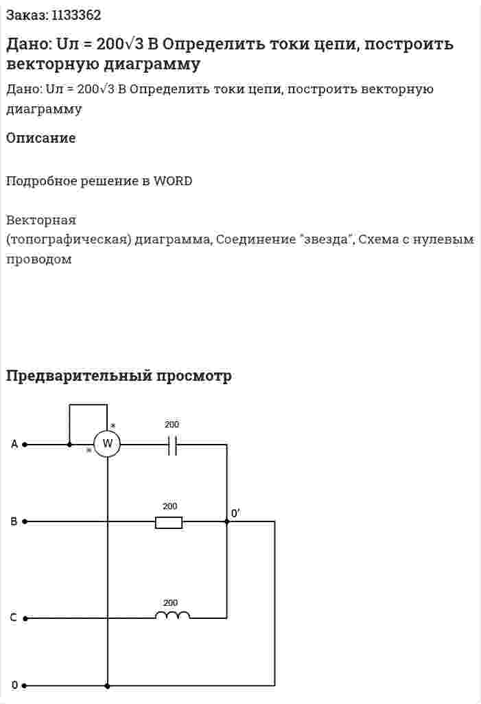 Дано: Uл = 200√3 В Определить токи цепи, построить векторную диаграмму 