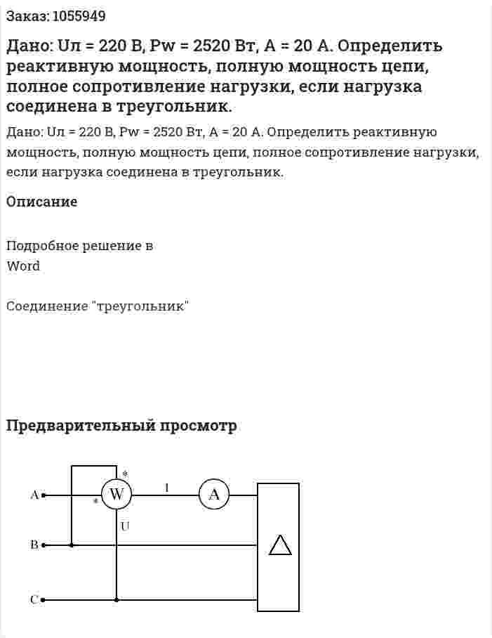 Дано: Uл = 220 B, Pw = 2520 Вт, А = 20 А. Определить реактивную мощность,  полную мощность цепи, полное сопротивление нагрузки, если нагрузка соединена в треугольник. 