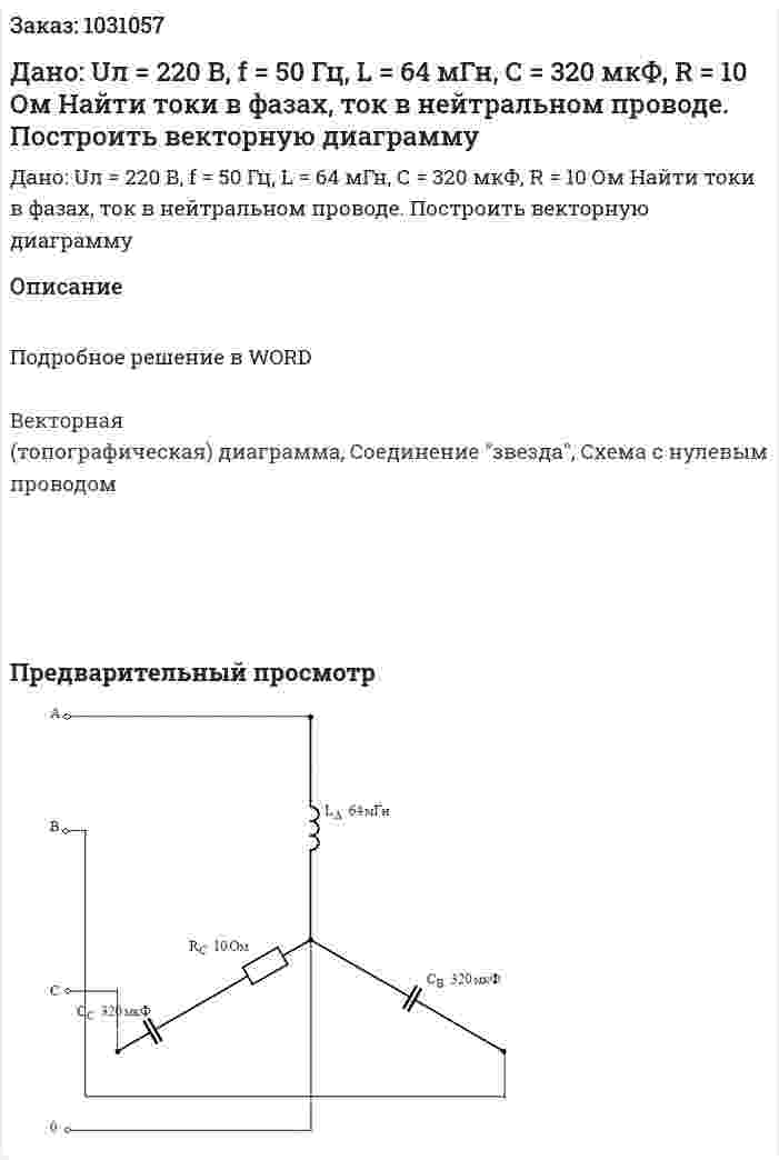Дано: Uл = 220 В, f = 50 Гц, L = 64 мГн, С = 320 мкФ, R = 10 Ом Найти токи в фазах, ток в нейтральном проводе. Построить векторную диаграмму 