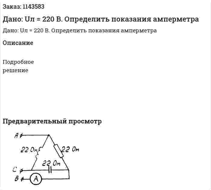 Дано: Uл = 220 В. Определить показания амперметра 