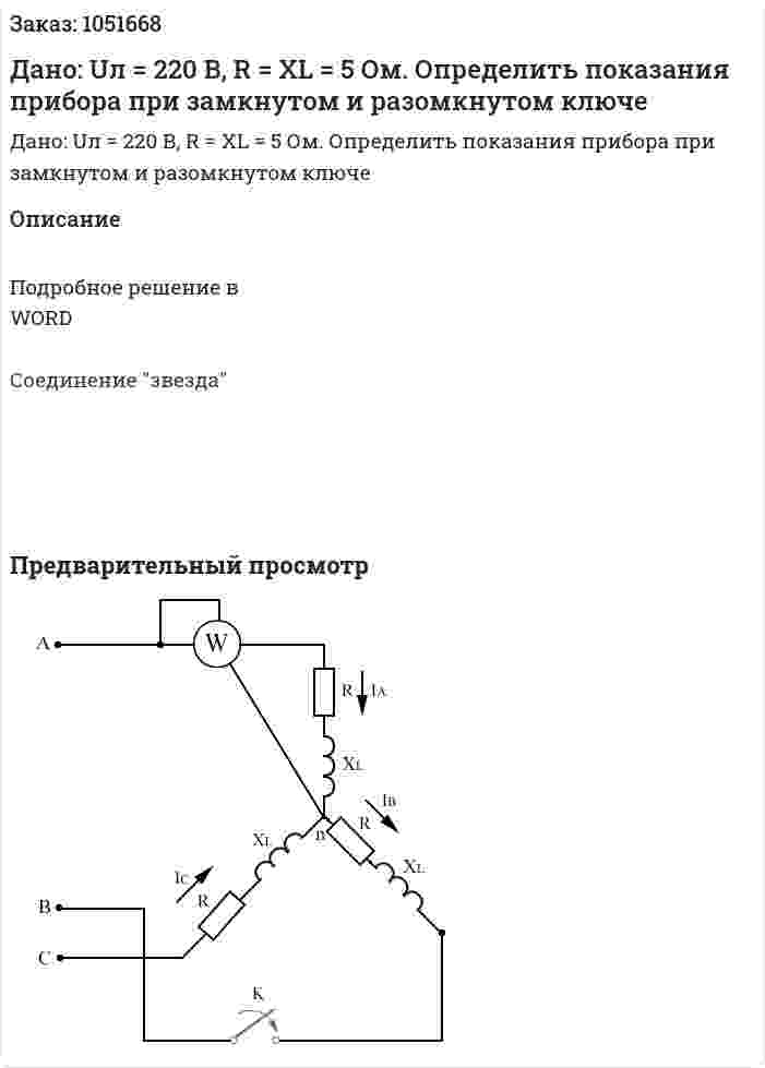 Дано: Uл = 220 В, R = XL = 5 Ом. Определить показания прибора при замкнутом и разомкнутом ключе 