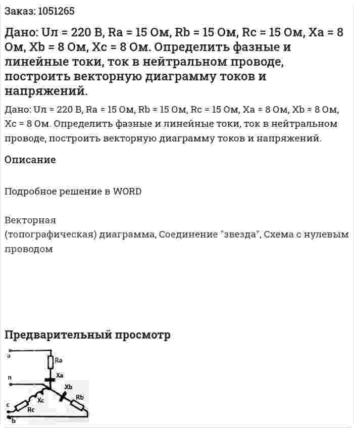 Дано: Uл = 220 В, Ra = 15 Ом, Rb = 15 Ом, Rc = 15 Ом, Xa = 8 Ом, Xb = 8 Ом, Xc = 8 Ом. Определить фазные и линейные токи, ток в нейтральном проводе, построить векторную диаграмму токов и напряжений. 