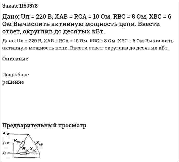 Дано: Uл = 220 В, XAB = RCA = 10 Ом, RBC = 8 Ом, XBC = 6 Ом Вычислить активную мощность цепи. Ввести ответ, округлив до десятых кВт.
