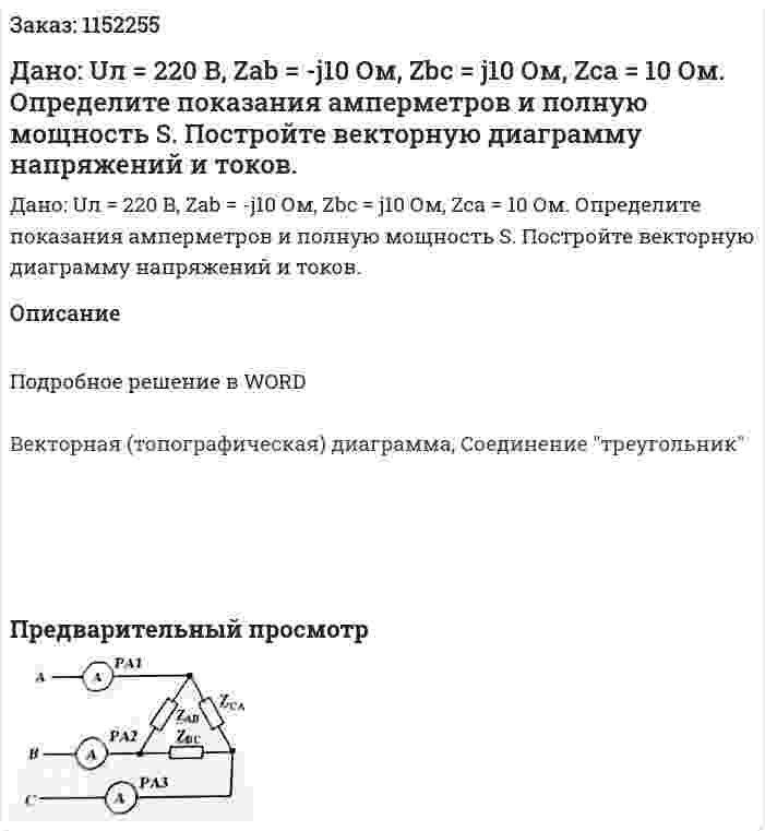Дано: Uл = 220 В, Zab = -j10 Ом, Zbc = j10 Ом, Zca = 10 Ом. Определите показания амперметров и полную мощность S. Постройте векторную диаграмму напряжений и токов. 