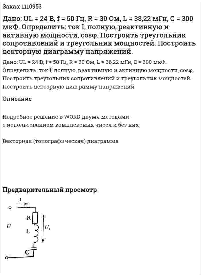 Дано: UL = 24 B, f = 50 Гц, R = 30 Ом, L = 38,22 мГн, C = 300 мкФ. Определить: ток I,  полную, реактивную и активную мощности, cosφ. Построить треугольник сопротивлений и треугольник мощностей. Построить векторную диаграмму напряжений.  