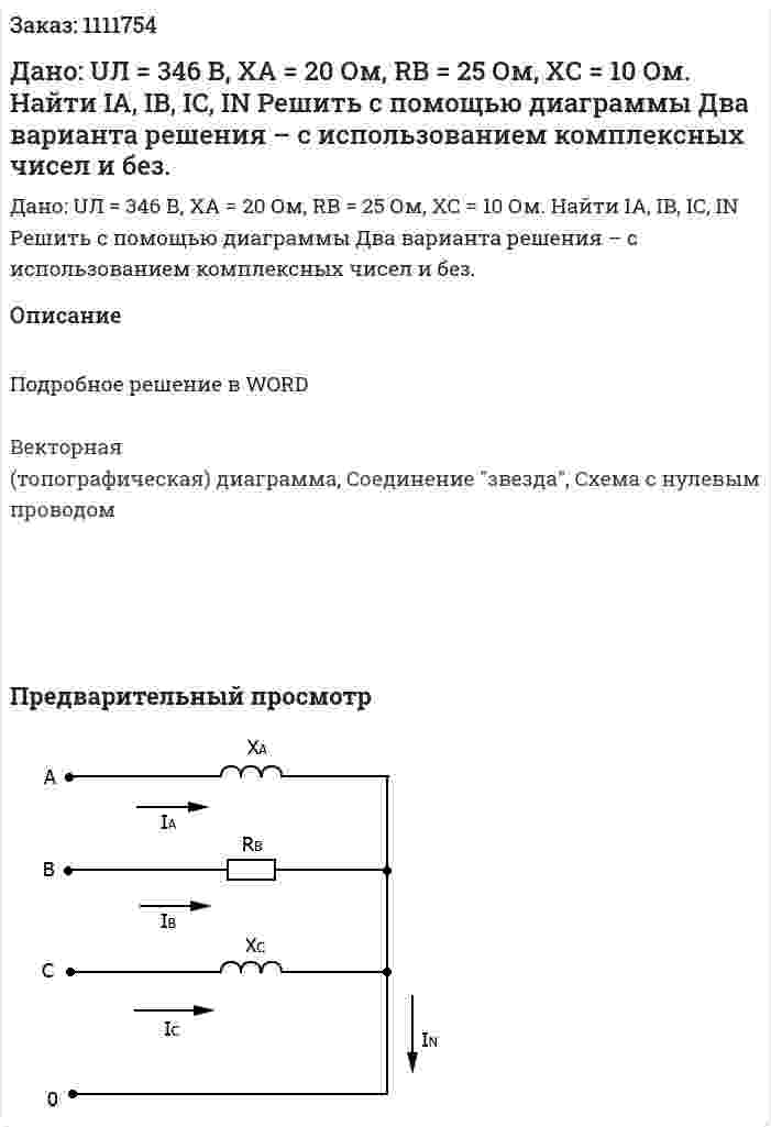 Дано: UЛ = 346 В, XА = 20 Ом, RВ = 25 Ом, XС = 10 Ом. Найти IA, IB, IC, IN  Решить с помощью диаграммы  Два варианта решения – с использованием комплексных чисел и без. 
