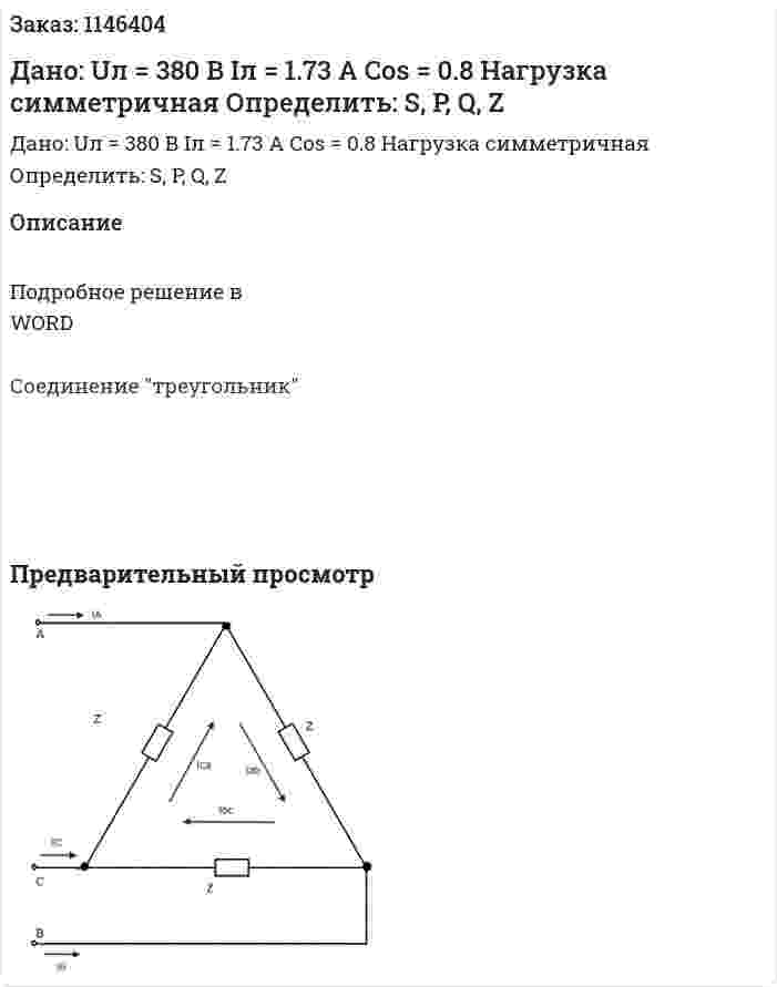 Дано:  Uл = 380 В Iл = 1.73 А Cos = 0.8 Нагрузка симметричная Определить: S, P, Q, Z 