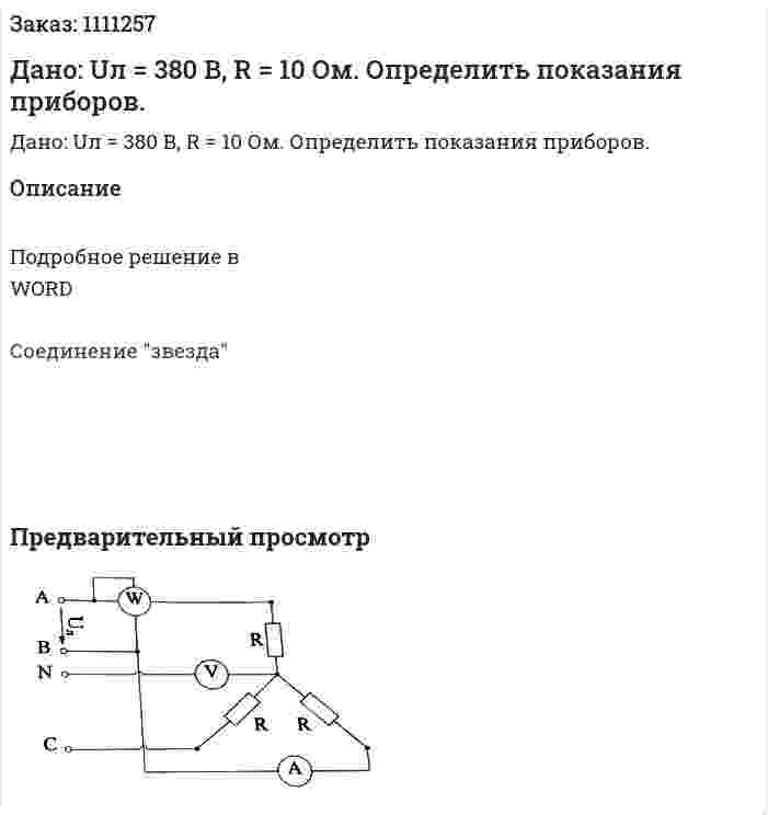 Дано: Uл = 380 В, R = 10 Ом. Определить показания приборов.  