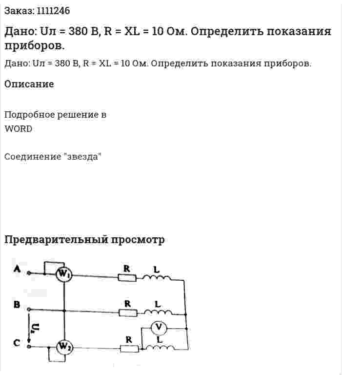 Дано: Uл = 380 В, R = XL = 10 Ом. Определить показания приборов. 