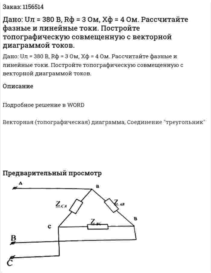Дано: Uл = 380 В, Rф = 3 Ом, Хф = 4 Ом. Рассчитайте фазные и линейные токи. Постройте топографическую совмещенную с векторной диаграммой токов. 