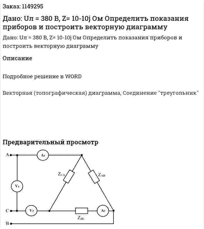 Дано: Uл = 380 В, Z= 10-10j Ом Определить показания приборов и построить векторную диаграмму 