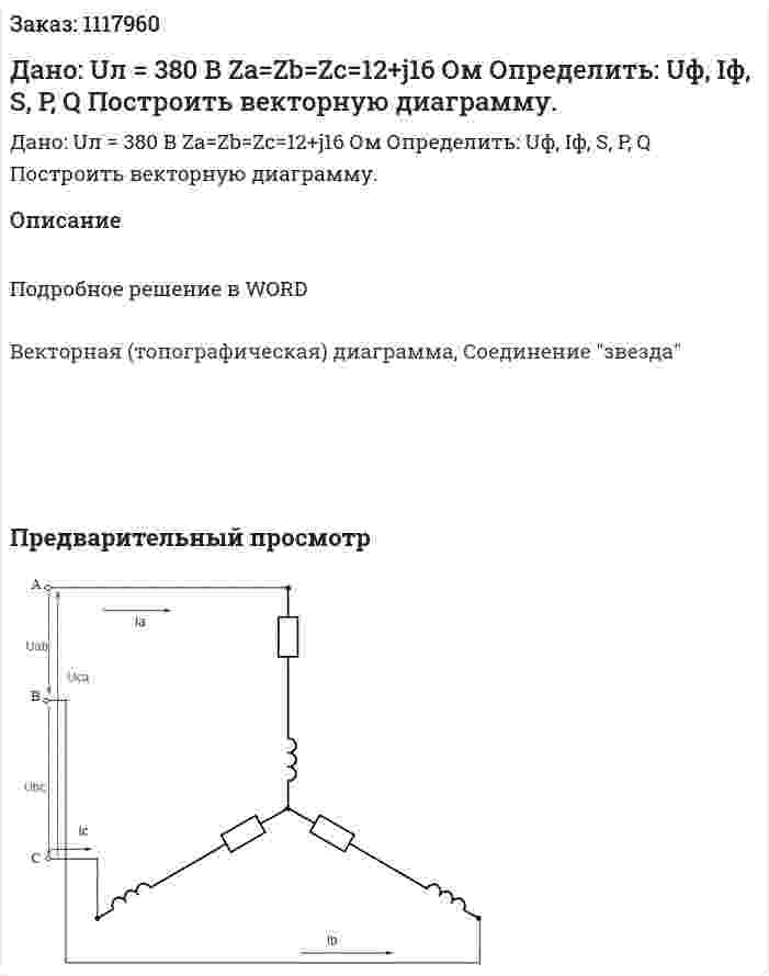 Дано: Uл = 380 В Za=Zb=Zc=12+j16 Ом Определить: Uф, Iф, S, P, Q Построить векторную диаграмму. 