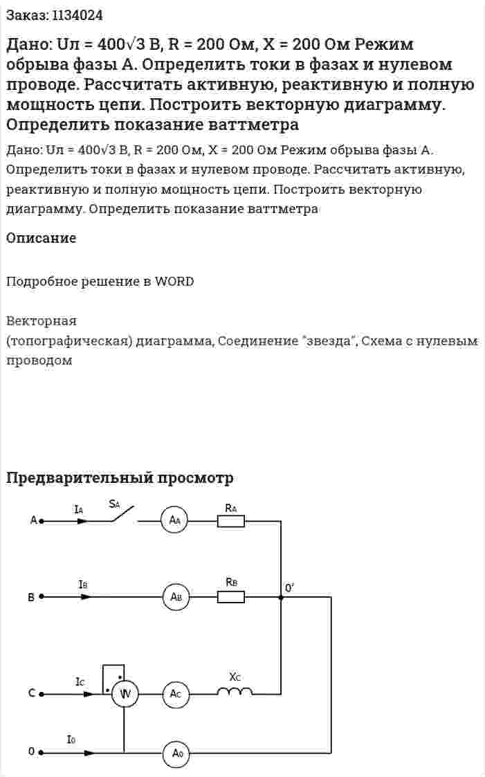 Дано: Uл = 400√3 В, R = 200 Ом, X = 200 Ом Режим обрыва фазы А. Определить токи в фазах и нулевом проводе. Рассчитать активную, реактивную и полную мощность цепи. Построить векторную диаграмму. Определить показание ваттметра 