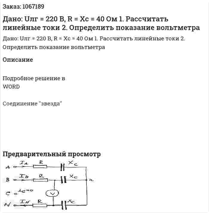 Дано: Uлг = 220 В, R = Xc = 40 Ом 1.	Рассчитать линейные токи 2.	Определить показание вольтметра 
