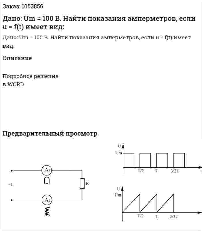 Дано: Um = 100 B. Найти показания амперметров, если u = f(t) имеет вид: 
