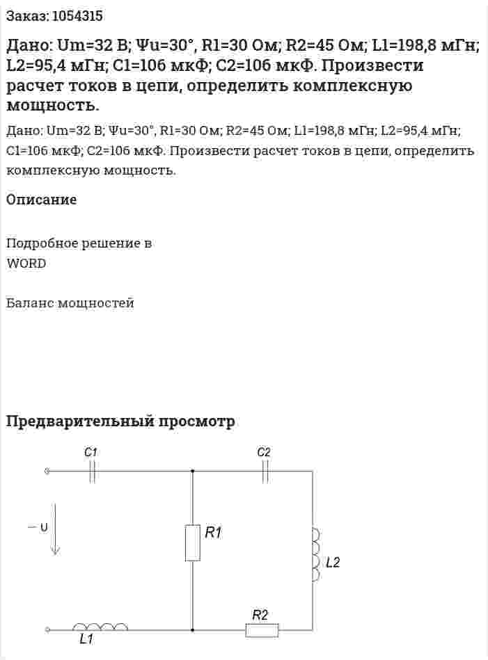 Дано: Um=32 B; Ψu=30°, R1=30 Ом; R2=45 Ом; L1=198,8 мГн; L2=95,4 мГн; С1=106 мкФ; C2=106 мкФ. Произвести расчет токов в цепи, определить комплексную мощность. 