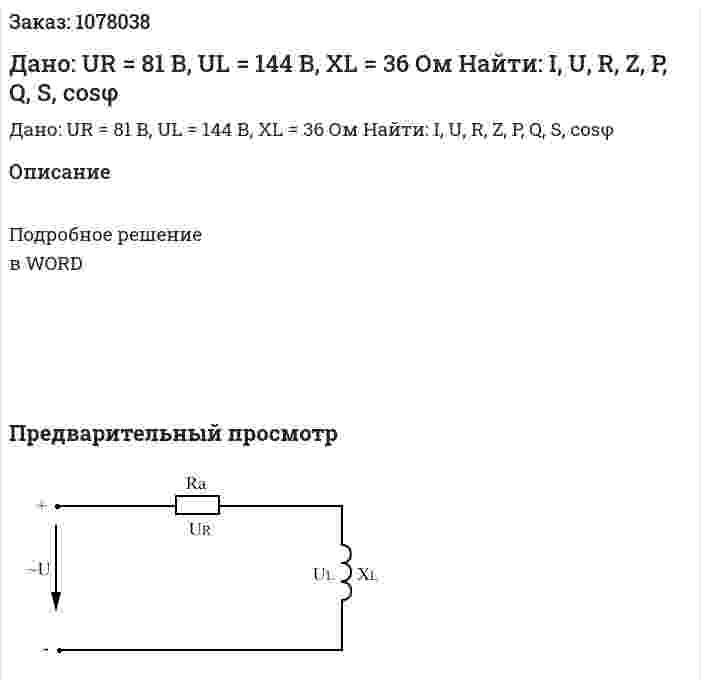 Дано: UR = 81 В, UL = 144 В, XL = 36 Ом Найти: I, U, R, Z, P, Q, S, cosφ 
