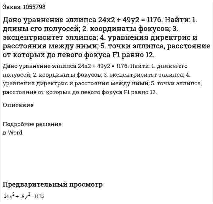 Дано уравнение эллипса  24x2 + 49y2 = 1176. Найти: 1.	длины его полуосей; 2.	координаты фокусов; 3.	эксцентриситет эллипса; 4.	уравнения директрис и расстояния между ними; 5.	точки эллипса, расстояние от которых до левого фокуса F1 равно 12. 