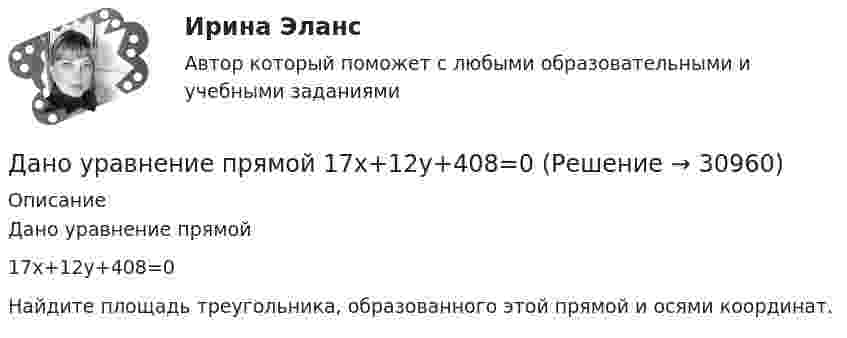     
          Описание
          Дано уравнение прямой17x+12y+408=0Найдите площадь треугольника, образованного этой прямой и осями координат.  
            
            
            Дано уравнение 2 ⋅ sin2x - 5 ⋅ sinx + 2 = 0. Какой прием необходимо применить для решения этого уравнения?Дано уравнение прямой 17x+12y+408=0Дано уравнение скорости u(t) = 5 – 2t, определить скорость тела через 10 с, построить график скорости, определить путь тела за 5 с.Дан фрагмент программы:  b:=5; k:=1;  For a:=b downto 4 do  Begin  k:=k*a;  k:=k+1;  end;  Writeln(k);  Что будет выведено на экран?Дан фрагмент программы:  b:=8; k:=1; a:=2;  Repeat  k:=k*a;  Until k>b;  Writeln(k);  Что будет выведено на экран?Дан фрагмент программы:  Type aaa = record a, b: integer; c: char; end; Var z: aaa;  Выберите строки, в которых есть ошибки обращения к записи.  Выберите один или несколько правильных ответов: 	With z do begin a:=25; b:=25+8; c:='c'; end;Даны 12 одинаковых элементов с ЭДС e = 1,5 В и внутренним сопротивлением r = 0,40 Ом. Как нужно соединить эти элементы, чтобы получить от собранной из них батареи наибольшую силу тока во внешней цепи, имеющей сопротивление Дано: |a|=0, ∣b∣=12Дано дифференциальное уравнение первого порядка и его начальные условия. Найти общее решение этого уравнения и определить частное решение.Дано изменение стоимости отдельных акций предприятий и рыночного портфеля акций ведущих отраслей промышленности России в целомДано неравенство вида c³ˣ⁺¹ > (c)². При каком значении c данное неравенство не имеет решения? Дано перечисление:  enum Color {A=1, AliceBlue, AntiqueWhite=1, Aqua, Aquamarine, Azure, Beige, Bisque};Дано (по вариантам):  Вариант Номинальный ВВП, млрд. руб. Средний уровень цен Скорость обращения денег, оборотов в годДано (по вариантам):  сумма цен всех товаров, выпущенных в данном периоде, млрд.руб.   сумма цен всех товаров, платежи по которым наступили в данном периоде, млрд.руб.   сумма цен товаров, проданных в кредит, млрд.руб.
