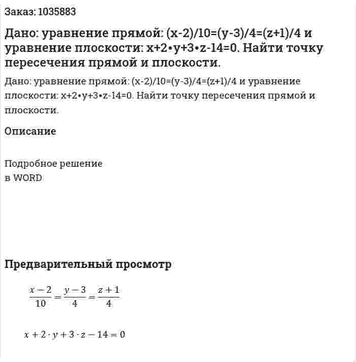 Дано: уравнение прямой: (x-2)/10=(y-3)/4=(z+1)/4 и уравнение плоскости: x+2∙y+3∙z-14=0. Найти точку пересечения прямой и плоскости. 