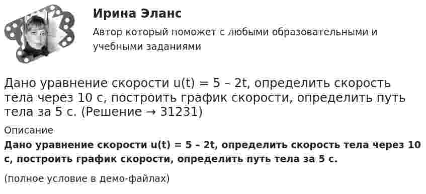     
          Описание
          Дано уравнение скорости u(t) = 5 – 2t, определить скорость тела через 10 с, построить график скорости, определить путь тела за 5 с.(полное условие в демо-файлах)  
            
            
            Дано уравнение прямой 17x+12y+408=0Дано уравнение скорости u(t) = 5 – 2t, определить скорость тела через 10 с, построить график скорости, определить путь тела за 5 с.Дан фрагмент программы:  b:=5; k:=1;  For a:=b downto 4 do  Begin  k:=k*a;  k:=k+1;  end;  Writeln(k);  Что будет выведено на экран?Дан фрагмент программы:  b:=8; k:=1; a:=2;  Repeat  k:=k*a;  Until k>b;  Writeln(k);  Что будет выведено на экран?Дан фрагмент программы:  Type aaa = record a, b: integer; c: char; end; Var z: aaa;  Выберите строки, в которых есть ошибки обращения к записи.  Выберите один или несколько правильных ответов: 	With z do begin a:=25; b:=25+8; c:='c'; end;Даны 12 одинаковых элементов с ЭДС e = 1,5 В и внутренним сопротивлением r = 0,40 Ом. Как нужно соединить эти элементы, чтобы получить от собранной из них батареи наибольшую силу тока во внешней цепи, имеющей сопротивлениеДаны две концентрические сферы радиусов r и R (rДано дифференциальное уравнение первого порядка и его начальные условия. Найти общее решение этого уравнения и определить частное решение.Дано изменение стоимости отдельных акций предприятий и рыночного портфеля акций ведущих отраслей промышленности России в целомДано неравенство вида c³ˣ⁺¹ > (c)². При каком значении c данное неравенство не имеет решения? Дано перечисление:  enum Color {A=1, AliceBlue, AntiqueWhite=1, Aqua, Aquamarine, Azure, Beige, Bisque};Дано (по вариантам):  Вариант Номинальный ВВП, млрд. руб. Средний уровень цен Скорость обращения денег, оборотов в годДано (по вариантам):  сумма цен всех товаров, выпущенных в данном периоде, млрд.руб.   сумма цен всех товаров, платежи по которым наступили в данном периоде, млрд.руб.   сумма цен товаров, проданных в кредит, млрд.руб.Дано скалярное поле u u(x; y):  а) составить уравнение линии уровня и построить её график;  б) вычислить с помощью градиента производную скалярного поля