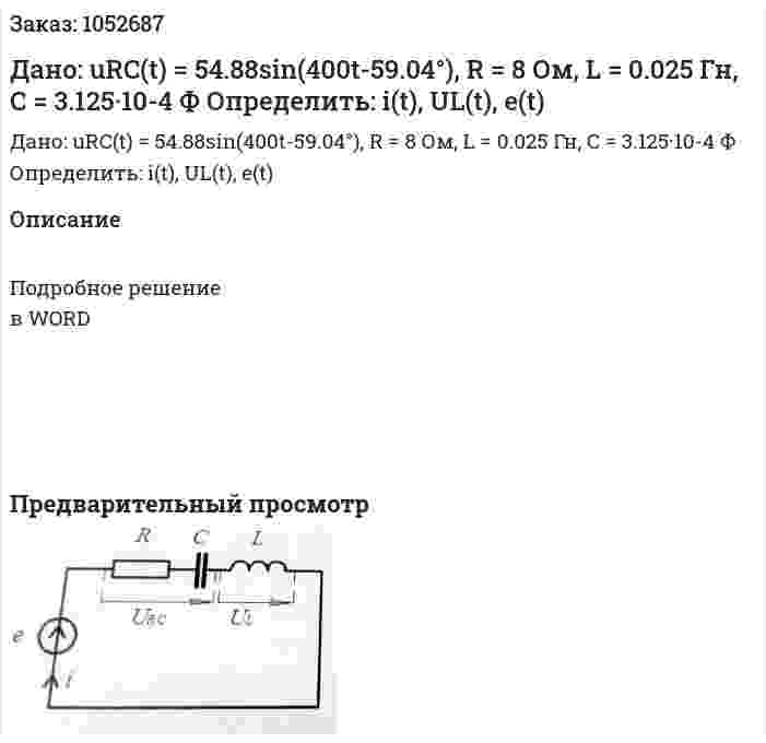 Дано: uRC(t) = 54.88sin⁡(400t-59.04°), R = 8 Ом, L = 0.025 Гн, C = 3.125·10-4  Ф Определить: i(t), UL(t), e(t) 