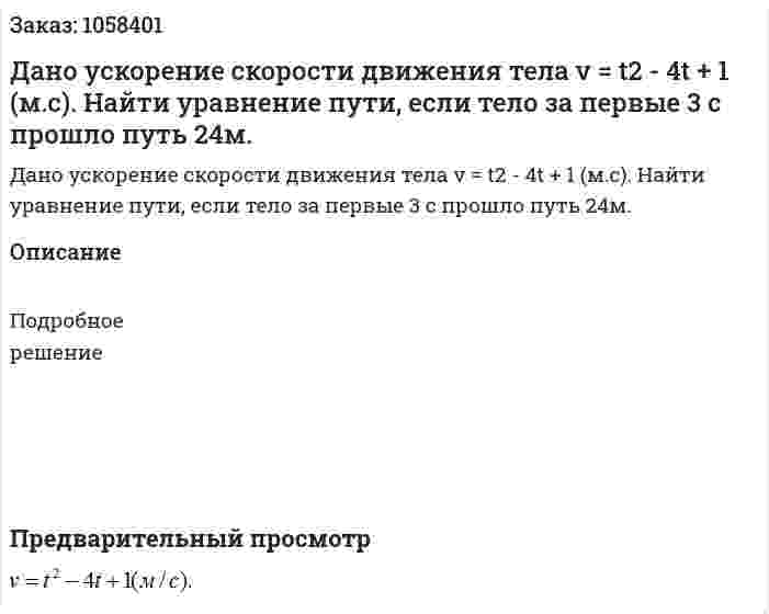 Дано ускорение скорости движения тела v = t2 - 4t + 1 (м.с). Найти уравнение пути, если тело за первые 3 с прошло путь 24м. 