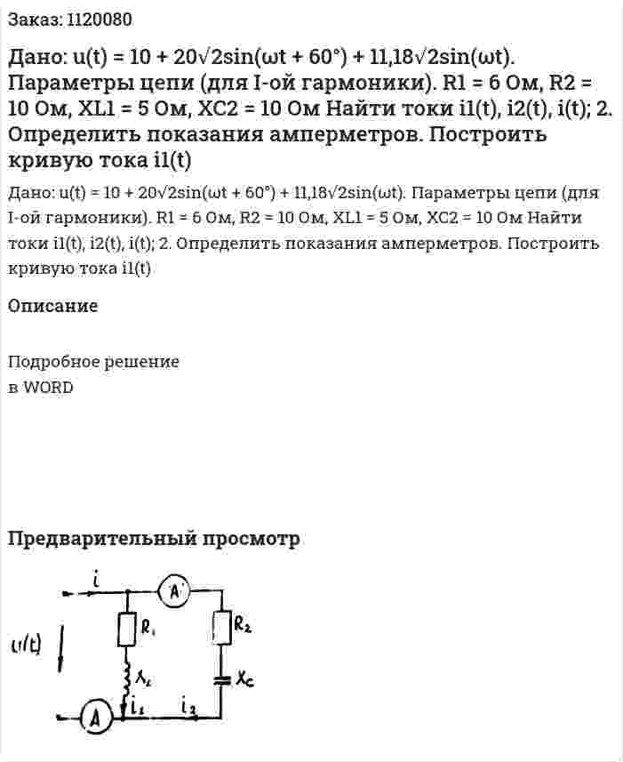 Дано: u(t) = 10 + 20√2sin(ωt + 60°) + 11,18√2sin(ωt). Параметры цепи (для I-ой гармоники). R1 = 6 Ом, R2 = 10 Ом, XL1 = 5 Ом, XC2 = 10 Ом  	Найти токи i1(t), i2(t), i(t);  2. Определить показания амперметров. Построить кривую тока i1(t) 