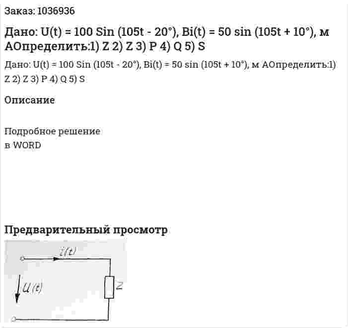 Дано: U(t) = 100 Sin (105t - 20°), Bi(t) = 50 sin (105t + 10°), м AОпределить:1) Z 2) Z 3) P 4) Q 5) S 