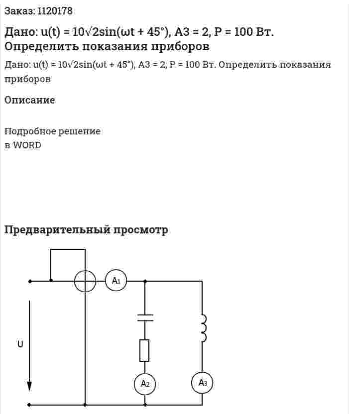 Дано: u(t) = 10√2sin(ωt + 45°), A3 = 2, P = 100 Вт. Определить показания приборов 