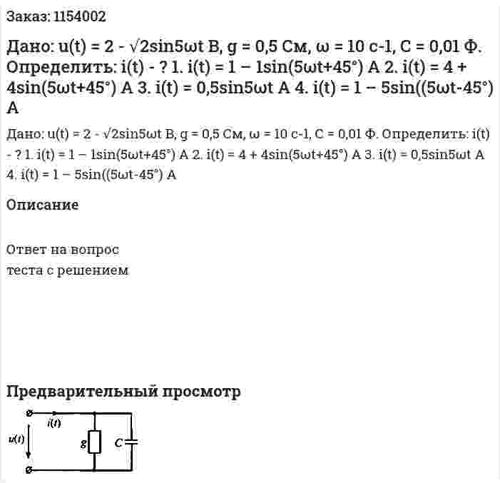 Дано: u(t) = 2 - √2sin5ωt B, g = 0,5 См, ω = 10 с-1, С = 0,01 Ф. Определить: i(t) - ? 1. i(t) = 1 – 1sin(5ωt+45°) A 2. i(t) = 4 + 4sin(5ωt+45°) A 3. i(t) = 0,5sin5ωt A 4. i(t) = 1 – 5sin((5ωt-45°) A 