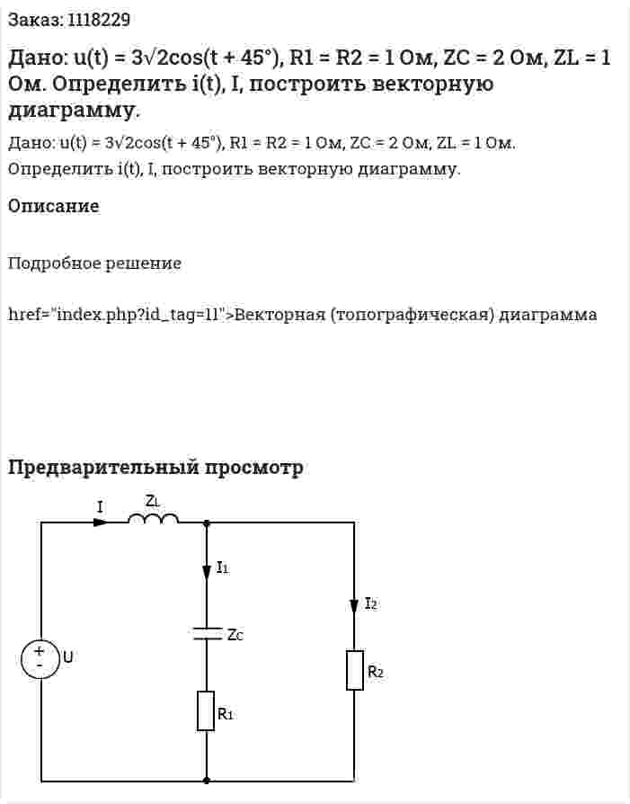 Дано: u(t) = 3√2cos(t + 45°), R1 = R2 = 1 Ом, ZС = 2 Ом, ZL = 1 Ом. Определить i(t), I, построить векторную диаграмму. 