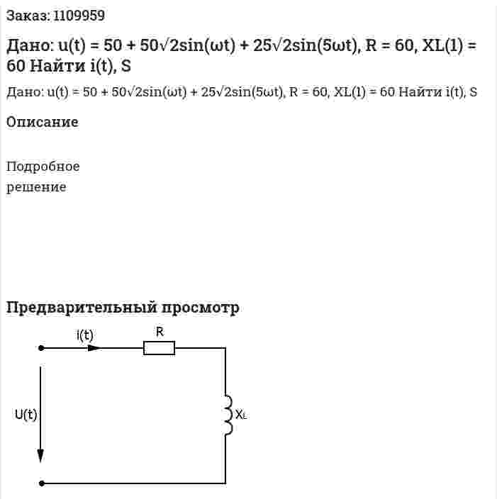 Дано: u(t) = 50 + 50√2sin(ωt) + 25√2sin(5ωt), R = 60, XL(1) = 60  Найти i(t), S 
