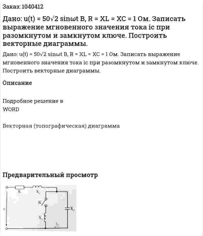 Записать выражение мгновенного значения тока i1 при разомкнутом и замкнутом ключе. Построить векторные диаграммы. 