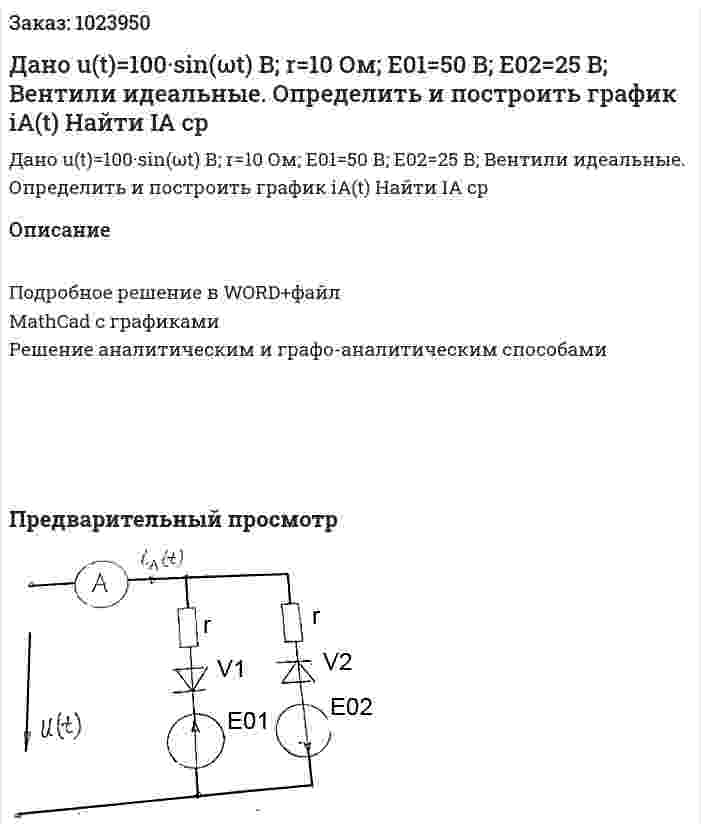 Дано u(t)=100·sin⁡(ωt)  В; r=10 Ом; E01=50 В; E02=25 В; Вентили идеальные. Определить и построить график iA(t) Найти IA ср 
